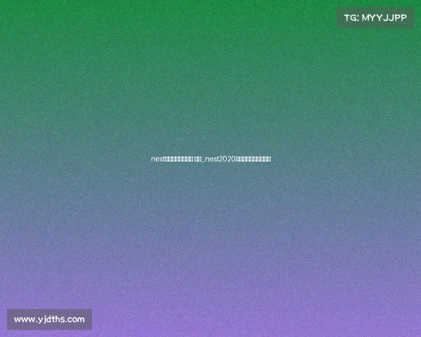 nest全国电子竞技大赛 规则_nest2020全国电子竞技大赛官网